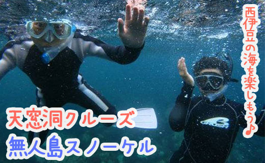 天窓洞クルーズ「無人島スノーケル」 スノーケリング シュノーケリング 体験 チケット アクティビティ マリンスポーツ 海 体験 伊豆 堂ヶ島