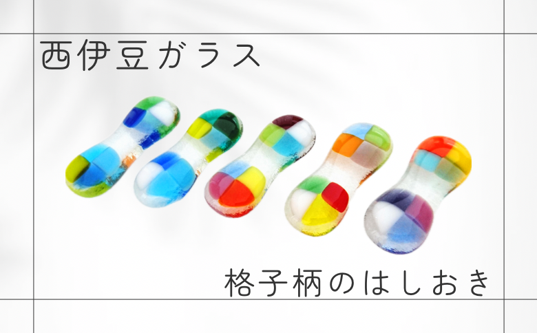 西伊豆手づくりガラス「格子柄の箸置きセット」 伊豆 ガラス 箸置き はし 格子柄 カラフル 色違い 5個セット 手作り クリパ 黄金崎クリスタルパーク