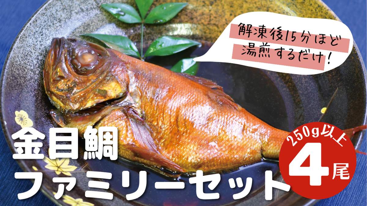 海産屋の「金目鯛ファミリーセット」 金目鯛 煮付け 姿煮 惣菜 煮魚 湯煎 家族 ギフト 御中元 御歳暮 伊豆 静岡