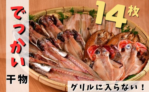 大島水産の「でっかい干物詰合せ」 あじ ほっけ かます 金目鯛 ひもの 開き ひらき みりん干し 冷凍 伊豆 ギフト 御歳暮 御中元