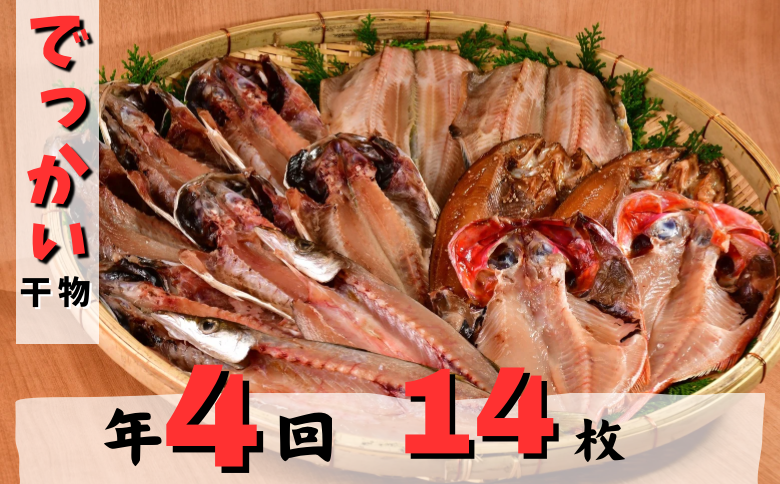 大島水産の「でっかい干物詰合せ定期便(年4回)」 あじ ほっけ 金目鯛 赤魚 開き ひらき ひもの みりん干し 定期便 冷凍 伊豆 ギフト 御歳暮 御中元