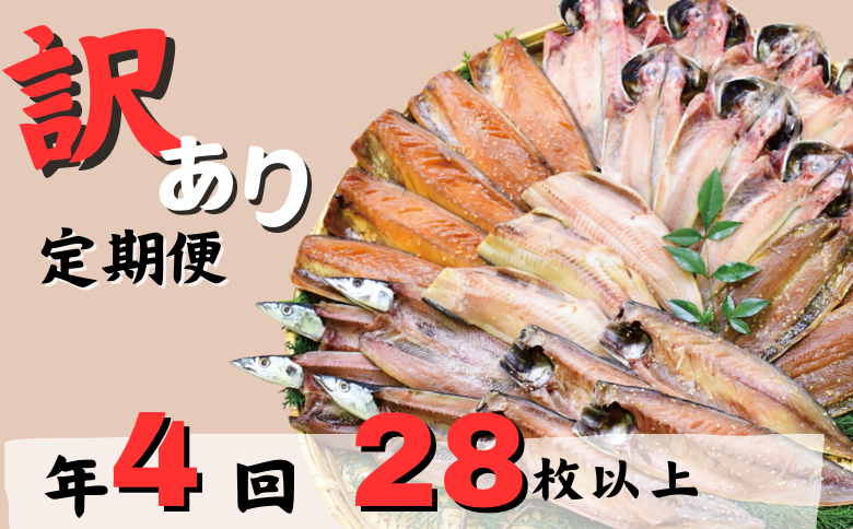 大島水産の「訳あり干物セット定期便(年4回)」 わけあり 冷凍 ひもの 規格外 不揃い 定期便 伊豆 ギフト 御歳暮 御中元