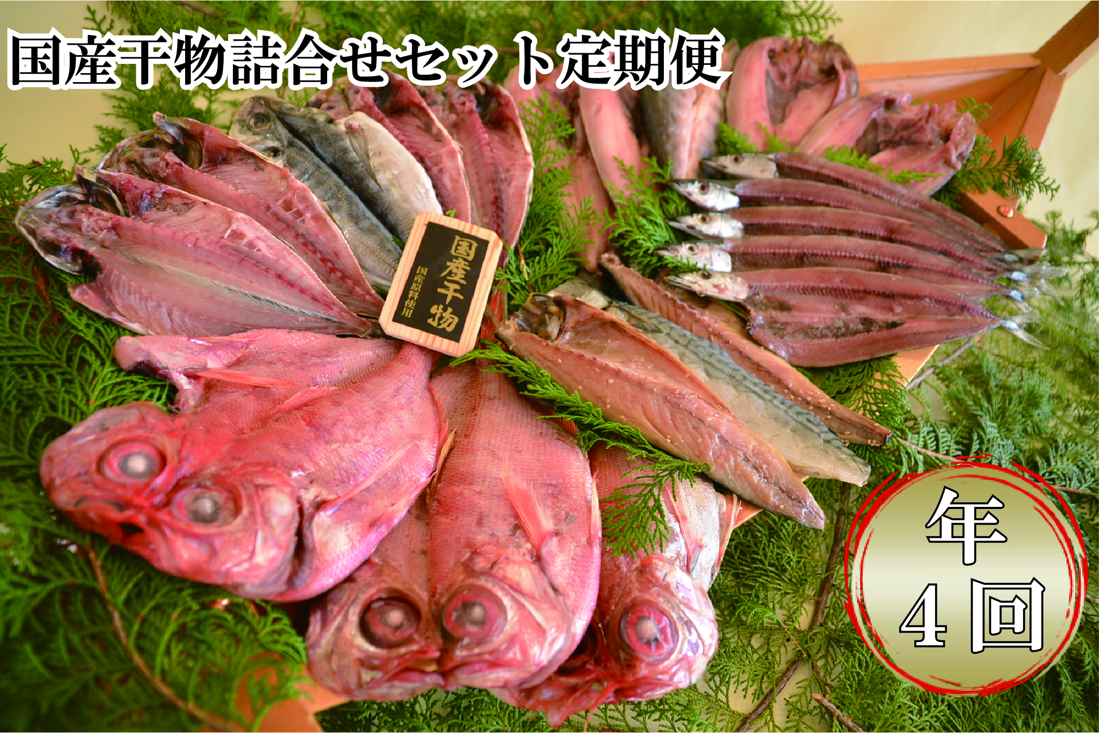 大島水産の「国産干物詰合せセット定期便(年4回)」 国内産 あじ ほっけ 金目鯛 さんま さば 開き ひらき ひもの 文化干し 冷凍 伊豆 ギフト 御歳暮 御中元