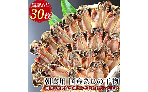 入久水産の「朝食用国産あじの干物 30枚」 鯵 ひもの 大容量 冷凍 伊豆 ギフト 御歳暮 御中元