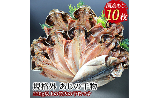 入久水産の「あじの干物が大きすぎちゃってごめんなさい」 ひもの 鯵 詰合せ 特大 2.2kg 以上 御歳暮 御中元 伊豆 ギフト