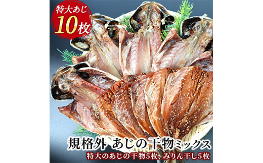 入久水産の「あじの干物とあじみりん干しが大きすぎちゃってごめんなさい」 ひもの 鯵 味醂 詰合せ セット 特大 御歳暮 御中元 伊豆 ギフト