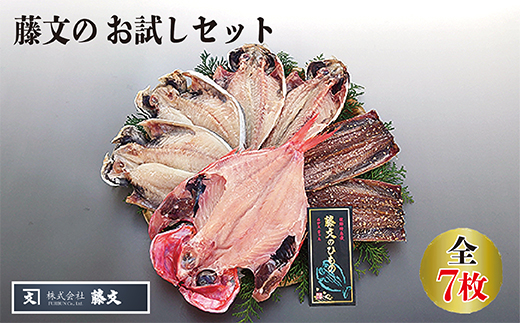 藤文の「お試しセット」 あじ 鯵 えぼ鯛 金目鯛 秋刀魚 干物 ひもの みりん干し おためし 冷凍 伊豆 ギフト 御歳暮 御中元