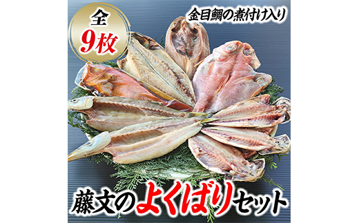 藤文の「よくばりセット」 干物 ひもの 煮付 開き 金目鯛 あじ さば 人気 伊豆 ギフト 御歳暮 御中元