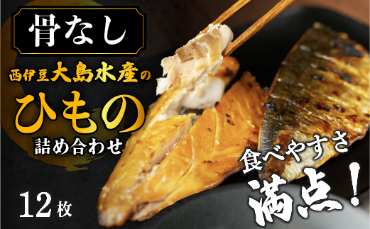 大島水産の「食べやすさ満点!骨なし干物詰合せ」 骨とり 骨なし さば あじ ひもの みりん ギフト 伊豆 御中元 御歳暮