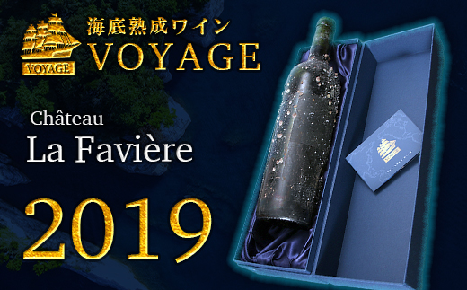 海底熟成ワインVOYAGE[シャトー・ラ・ファヴィエール 2019] 海底貯蔵 ワイン 赤 酒 果実酒 ギフト お祝 贈答用 お中元 お歳暮 伊豆