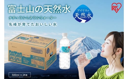 1AA2富士山の天然水500ml×24本入