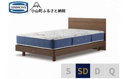 1AU4【シモンズ】セミダブルベッド　BSフラットⅡ　ステーション/BSゴールデンバリュー　AB2111A　ミディアム色