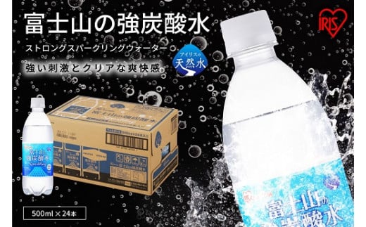 1DD5【3ケース】富士山の強炭酸水500ml×72本入