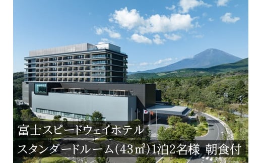 1W1富士スピードウェイホテル　スタンダードルーム（43㎡）　1泊2名様　朝食付き