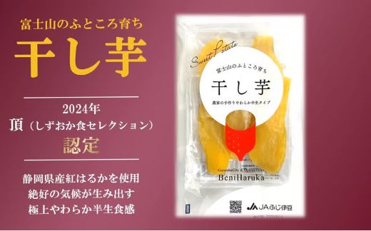 22A1富士山のふところ育ち 干し芋 4袋 520g