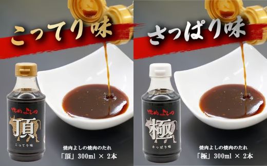 焼肉よしの特製 焼肉タレ 「極」「頂」 2種4本セット