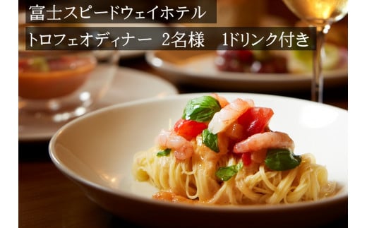4L4富士スピードウェイホテル　トロフェオディナー2名様、選べる1ドリンク付き
