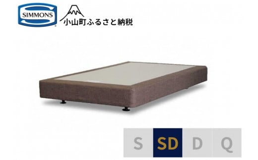 【シモンズ】ボックススプリング　19ｃｍ共通ブラウン　SD