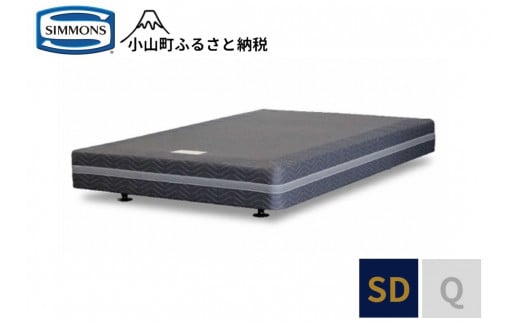AD17【シモンズ】ボックススプリング　リュクス共通　SD