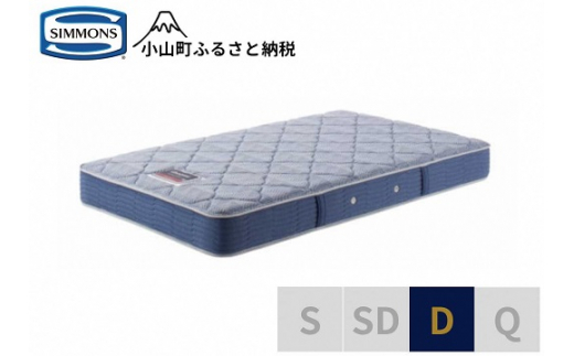 AH10【シモンズ】ダブルマットレス　BS5.5レギュラー　AB2131A