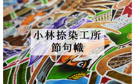 AK6金太郎リバーシブル節句幟（７ｍ）