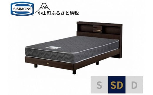 AL13【シモンズ】セミダブルベッド　クルスシェルフ　ステーション/5.5インチ　レギュラーAB21001