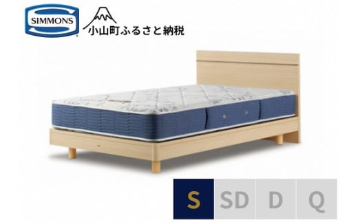 AS36【シモンズ】シングルベッド　BSフラットⅡ　ステーション/BSゴールデンバリュー　AB2111A　ナチュラル色