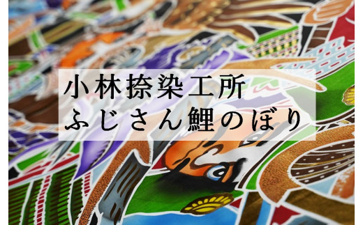 AV7黄金金太郎４ｍセット＆富士龍節句幟６ｍ