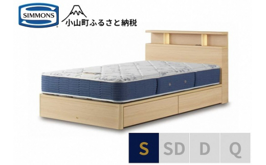 AZ38【シモンズ】BSシェルフⅡ　引出付/BSゴールデンバリュー　ナチュラル色　S