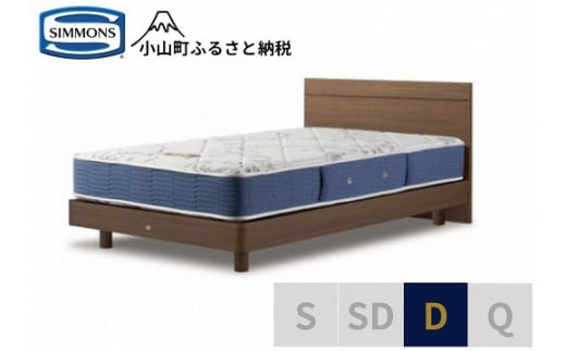 AZ49【シモンズ】ダブルベッド　BSフラットⅡ　ステーション/BSゴールデンバリュー　AB2111A　ミディアム色