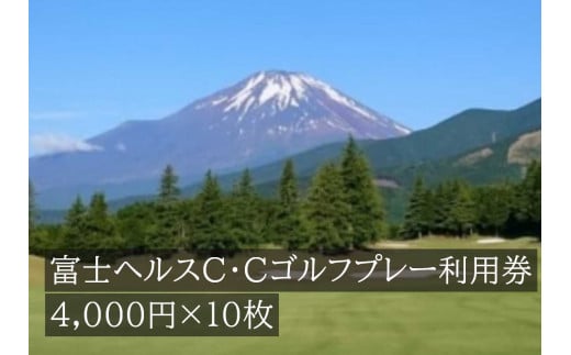 Q40富士ヘルスＣ・Ｃゴルフプレー利用券　１０枚 【小山町内 ゴルフ場 共通利用券】