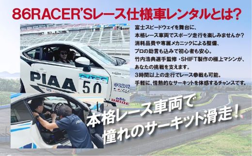 V3【旧型86AT】レンタルレーシングカーシステム86RACER’S 