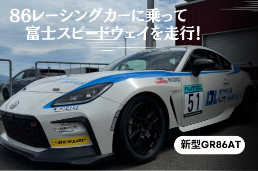 Y20【新型GR86AT】レンタルレーシングカーシステム86RACER’S	