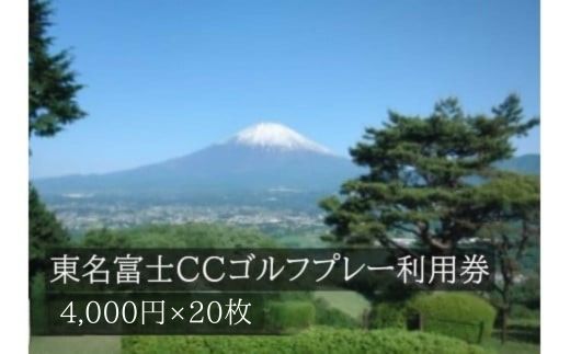 Y25東名富士ＣＣゴルフプレー利用券　２０枚 【小山町内 ゴルフ場 共通利用券】
