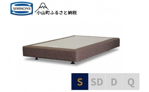 Z3【シモンズ】ボックススプリング　19ｃｍ共通ブラウン　S