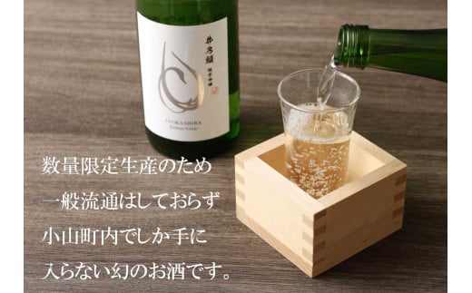 1B44【100本限定】富士山の天然水仕込み　小山町産コシヒカリ　純米吟醸酒