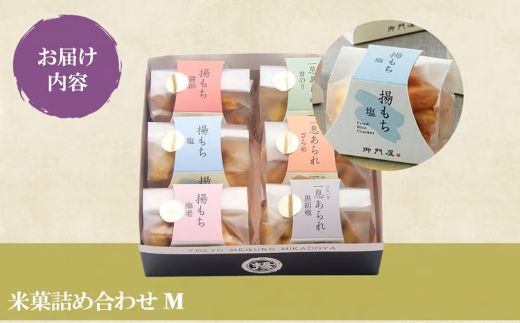 3AA1御門屋米菓詰合わせ（M）揚げもち・一息あられ