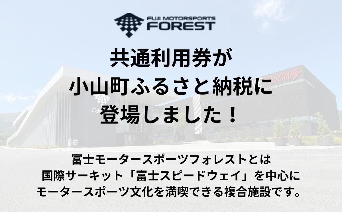AW69富士 モータースポーツフォレスト エリア 共通利用券　300,000円（10,000円券×30枚）