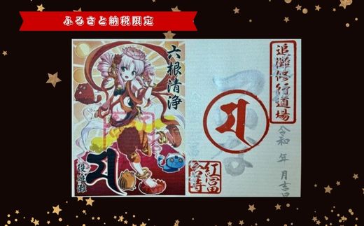 B44ついなちゃん御朱印三種と専用護摩木