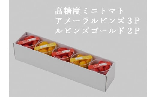 B51アメーラルビンズ＆ルビンズゴールド　5パック入り