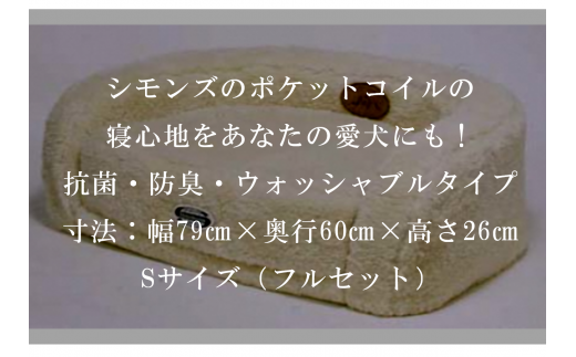【シモンズ】ドッグマットレス　Ｓサイズ（フルセット）