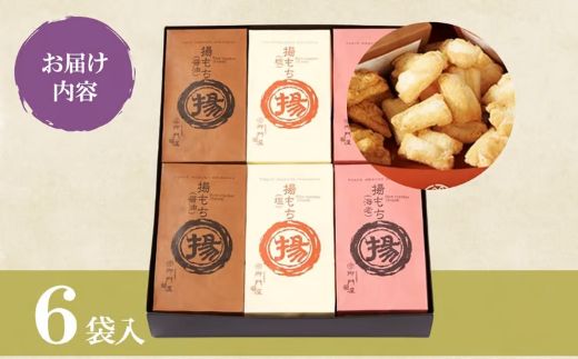 14B9御門屋揚げもち 6袋入