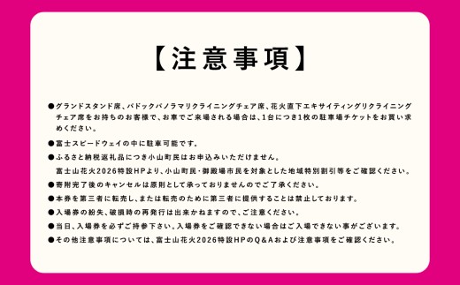 1C7【2026年4月11日（土）開催】「富士山花火 vs スピードウェイ2026」 グランドスタンド席 小中学生1名