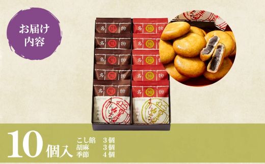 28A1御門屋揚まんじゅう 10個入（季節饅頭入）