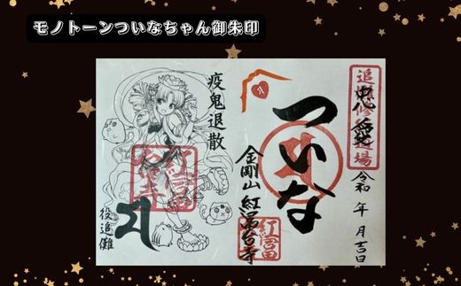 B44ついなちゃん御朱印三種と専用護摩木