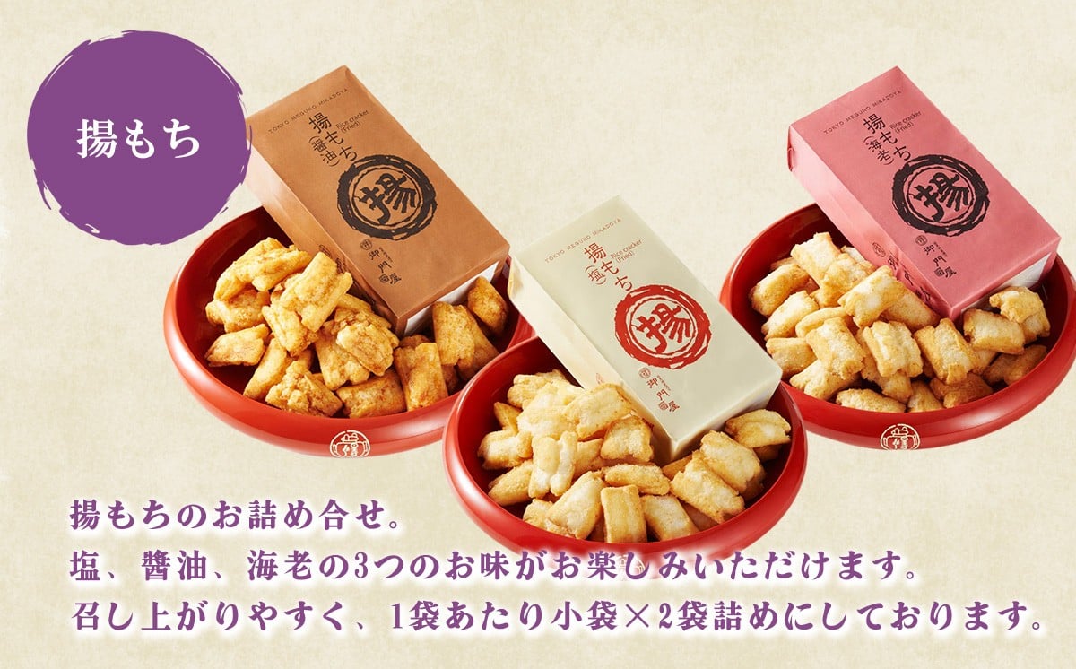 2CC1御門屋の揚げまんじゅう米菓詰め合わせ