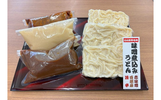 2C11小山茶寮特製3種の味噌煮込みうどん食べ比べセット（3種×2食）