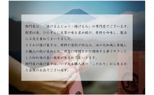 C11御門屋の揚げまんじゅう米菓詰め合わせ