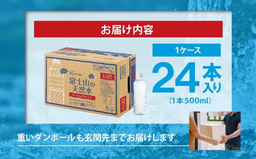C66【3ケース】富士山の天然水500mlラベルレス×72本入