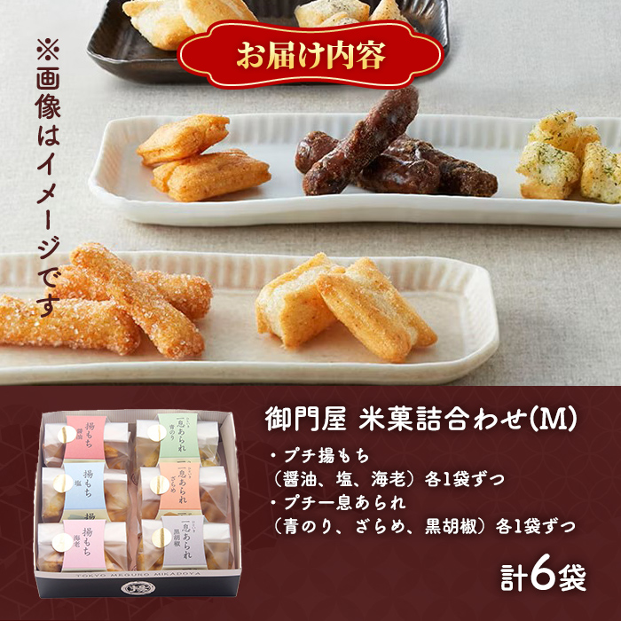 御門屋米菓詰合わせ（M）揚げもち・一息あられ